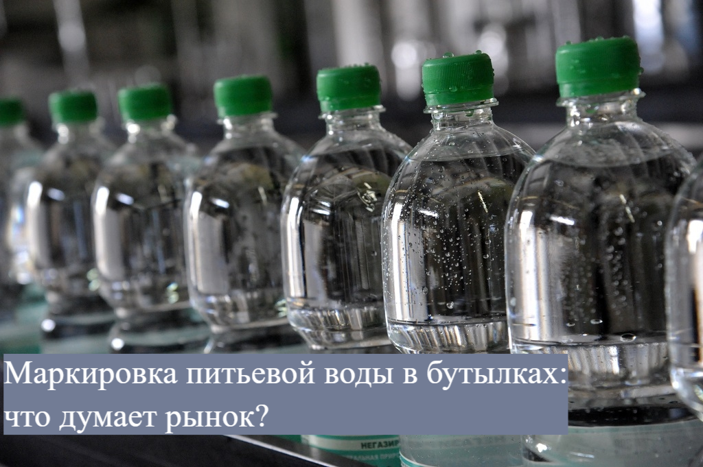 Маркировка воды в бутылках: что думает рынок?