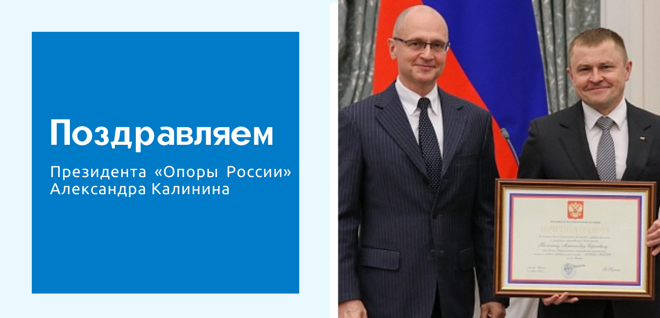 Поздравляем Президента «Опоры России» Александра Калинина 