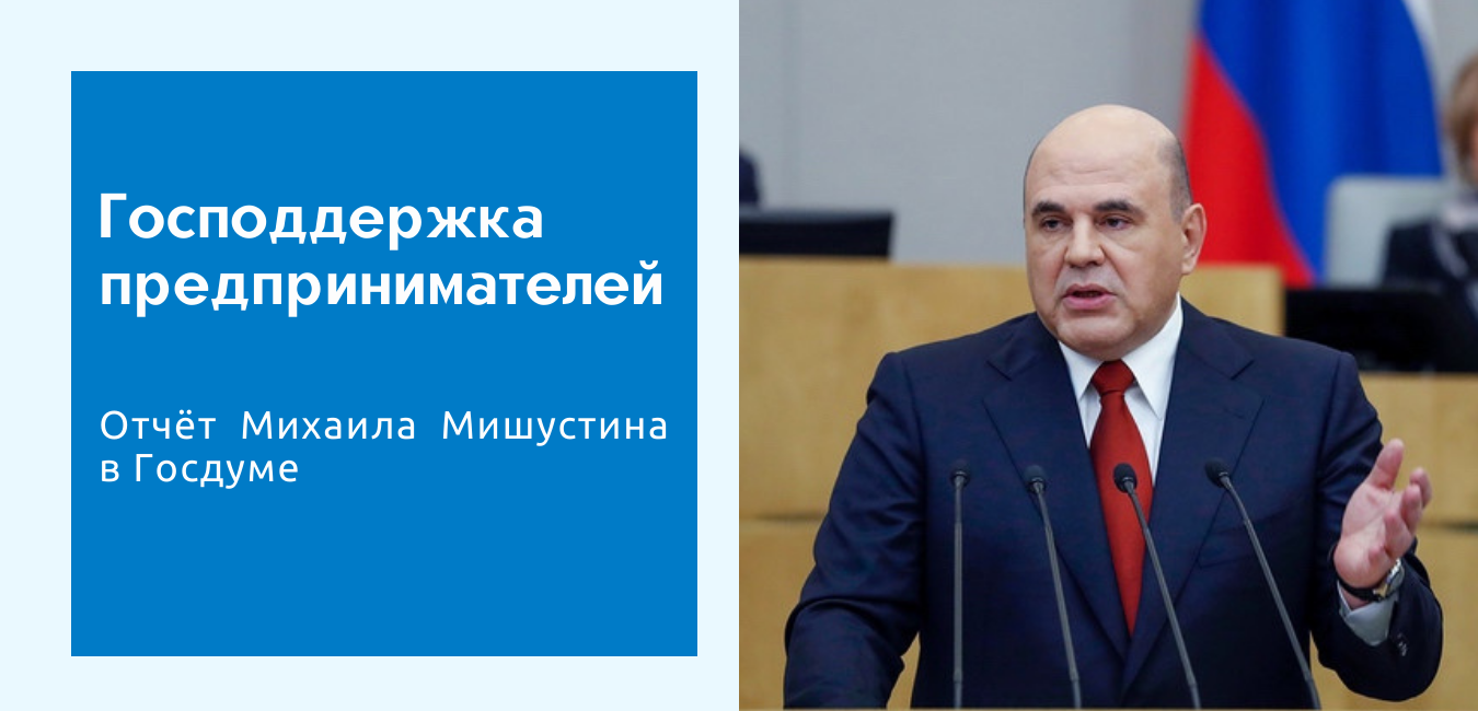 Ежегодный отчёт Михаила Мишустина: поддержка МСП в период кризиса от последствий пандемии