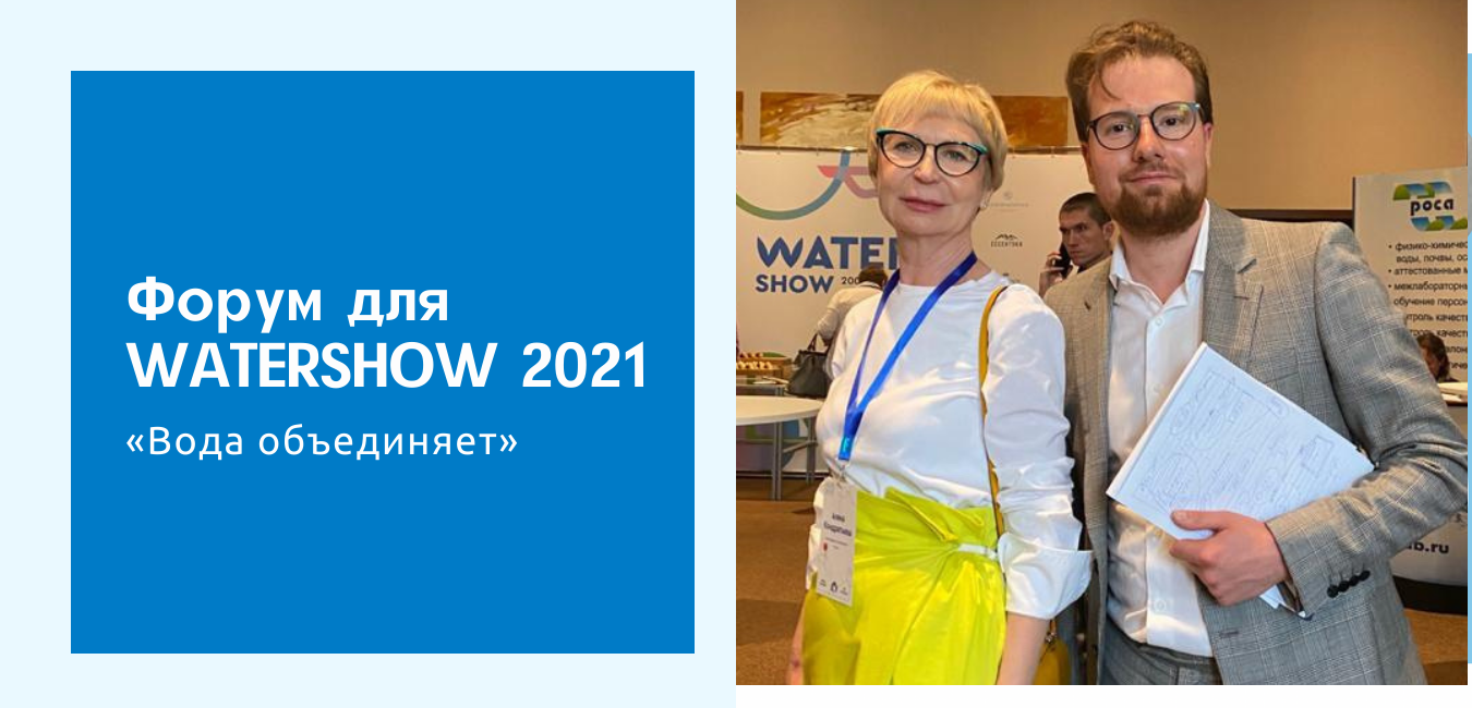 Участие в Форуме WATERSHOW 2021 «Вода объединяет»