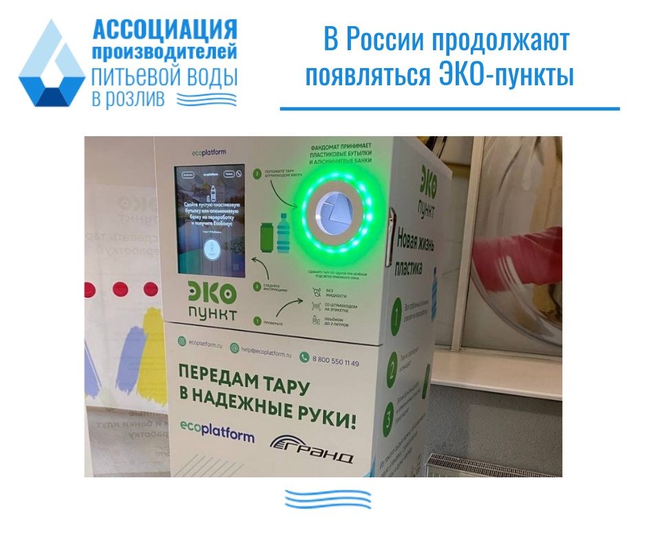 В России продолжают появляться ЭКО-пункты – автоматы по приему пластиковых бутылок и алюминиевых банок