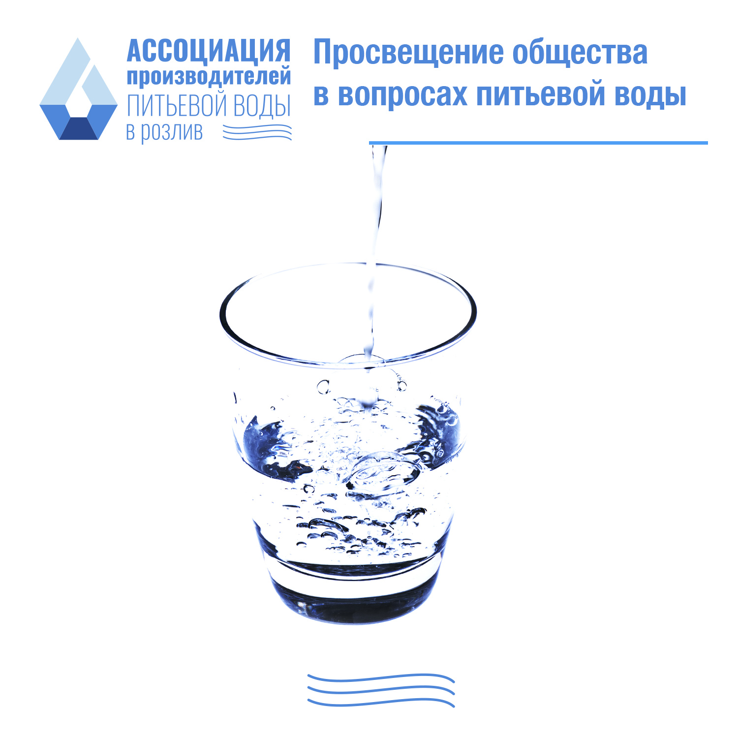 Просвещение общества в вопросах питьевой воды – ключевой фактор обеспечения безопасности здоровья