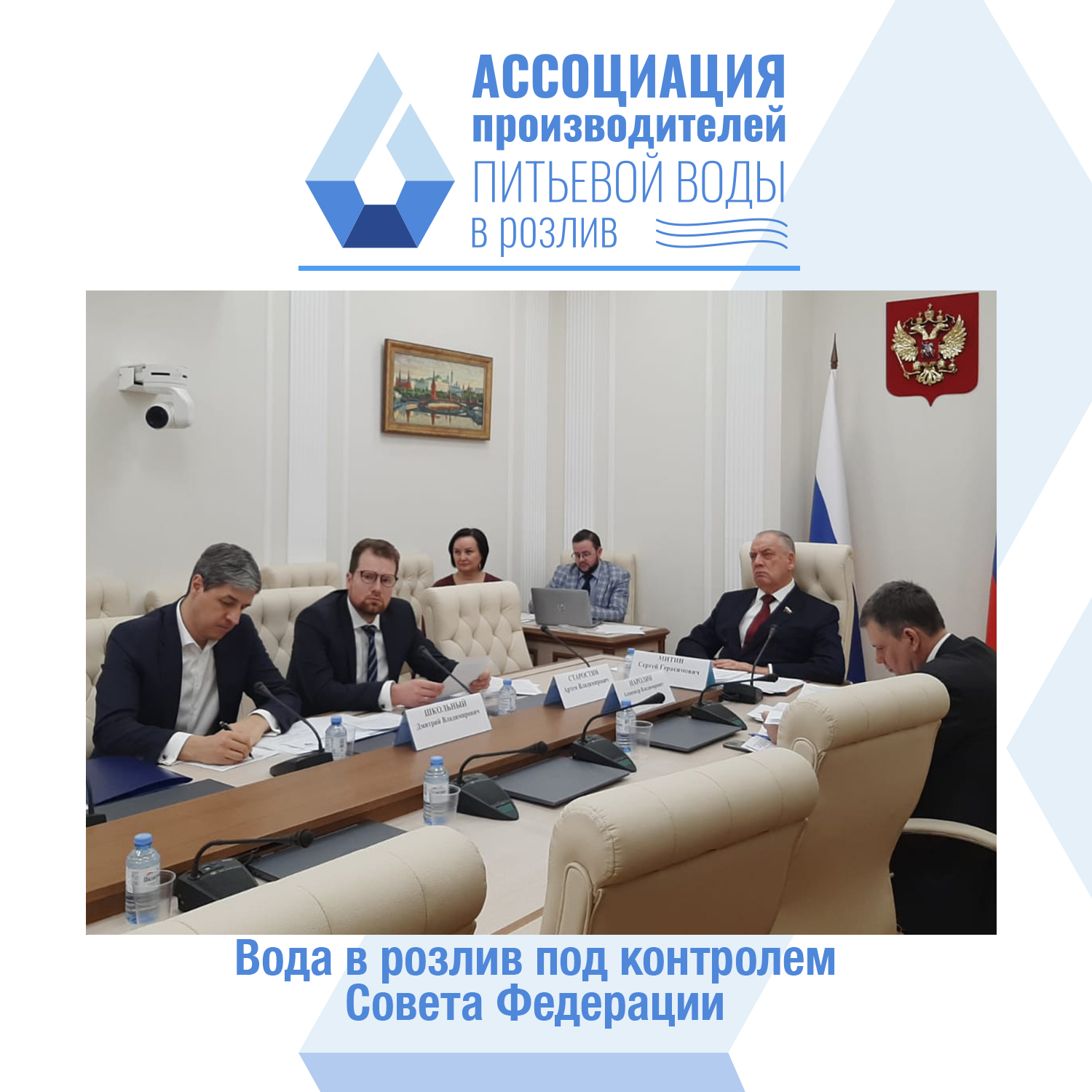 Вода в розлив под контролем Совета Федерации