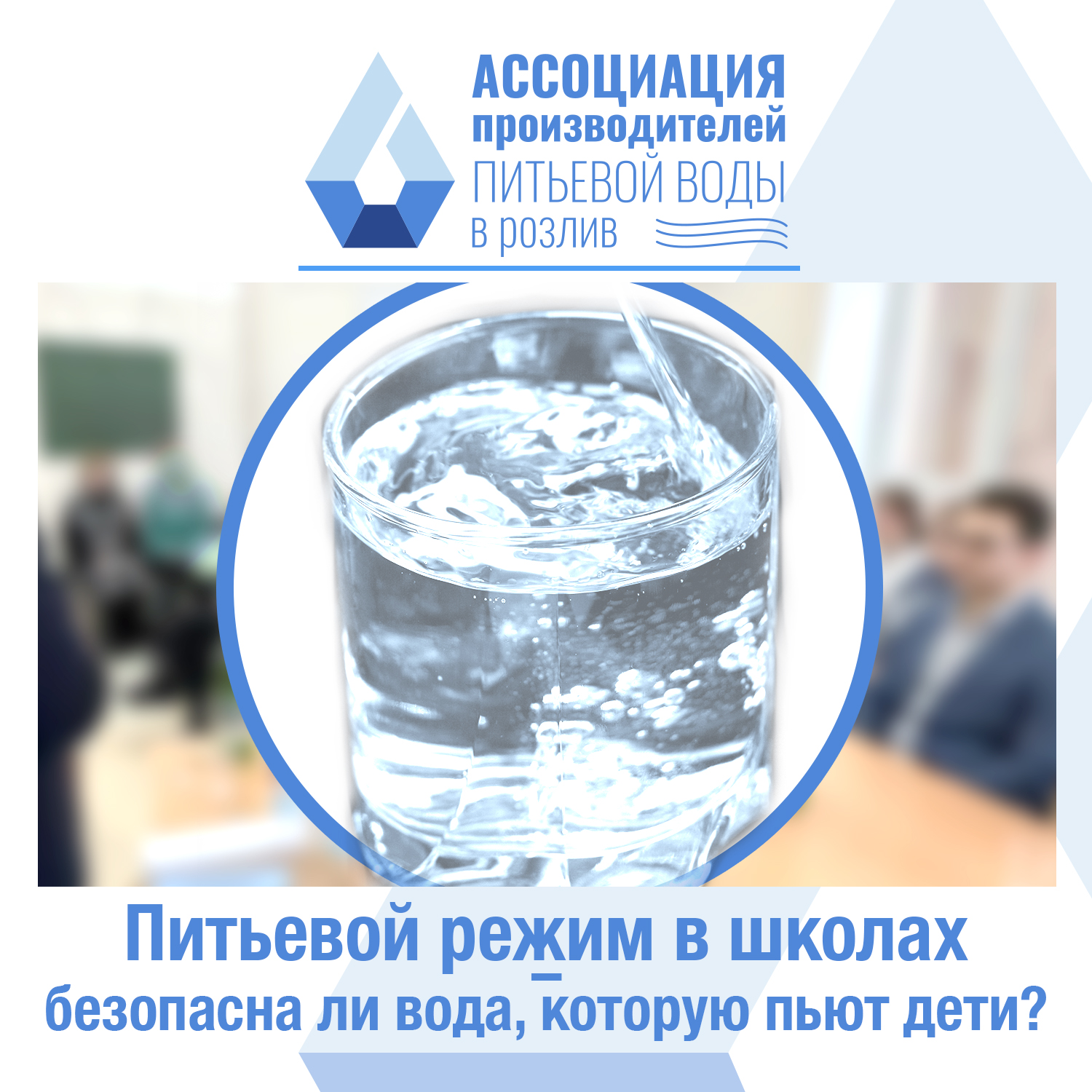 Питьевой режим в школах – безопасна ли вода, которую пьют дети?